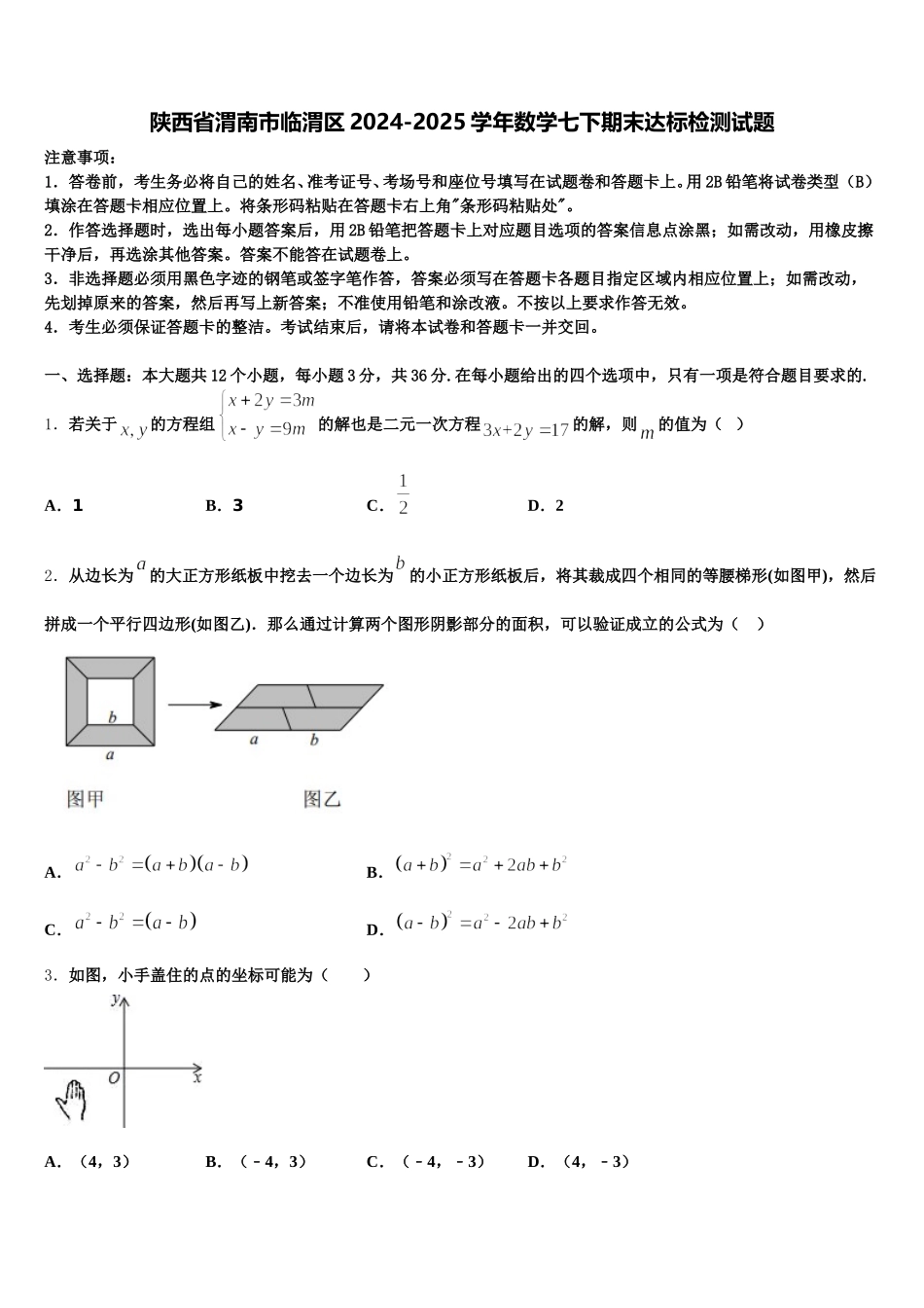 陕西省渭南市临渭区2024-2025学年数学七下期末达标检测试题含解析_第1页