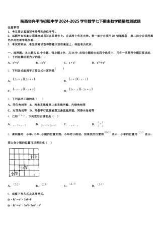 陕西省兴平市初级中学2024-2025学年数学七下期末教学质量检测试题含解析