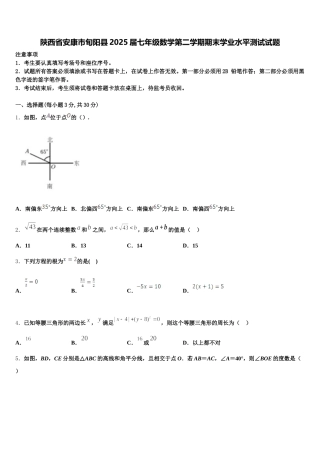 陕西省安康市旬阳县2025届七年级数学第二学期期末学业水平测试试题含解析