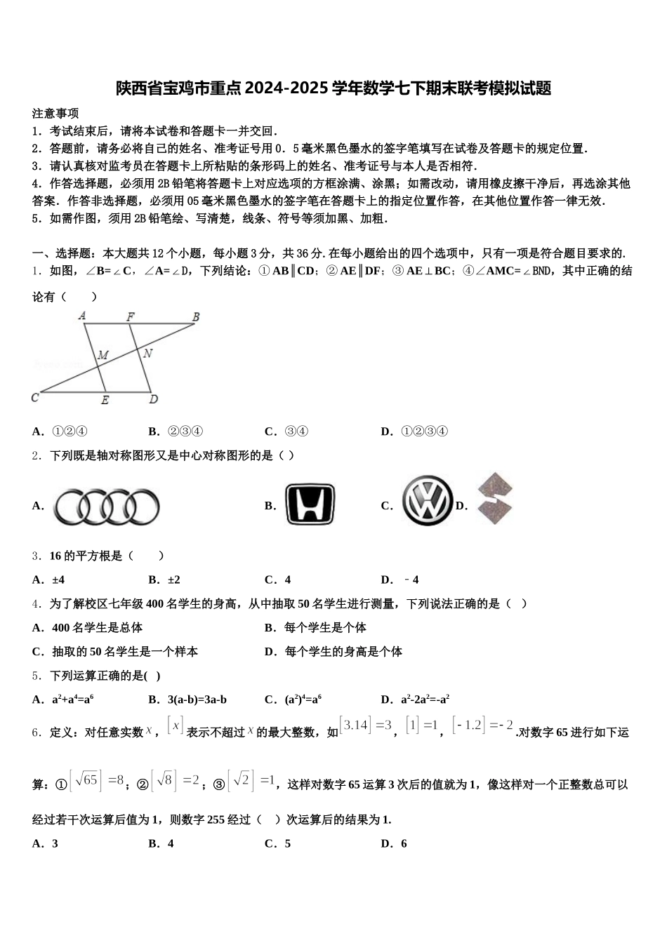 陕西省宝鸡市重点2024-2025学年数学七下期末联考模拟试题含解析_第1页