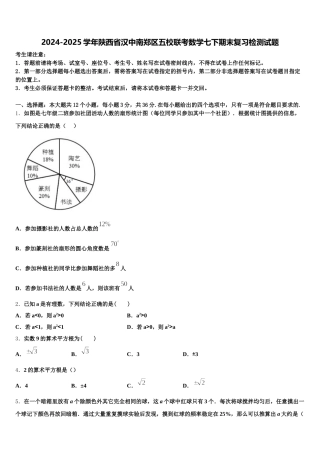 2024-2025学年陕西省汉中南郑区五校联考数学七下期末复习检测试题含解析
