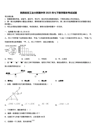 陕西省安工业大附属中学2025年七下数学期末考试试题含解析