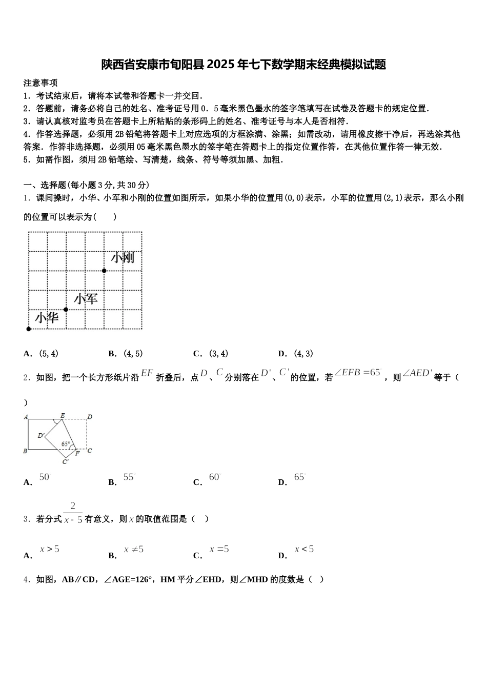陕西省安康市旬阳县2025年七下数学期末经典模拟试题含解析_第1页