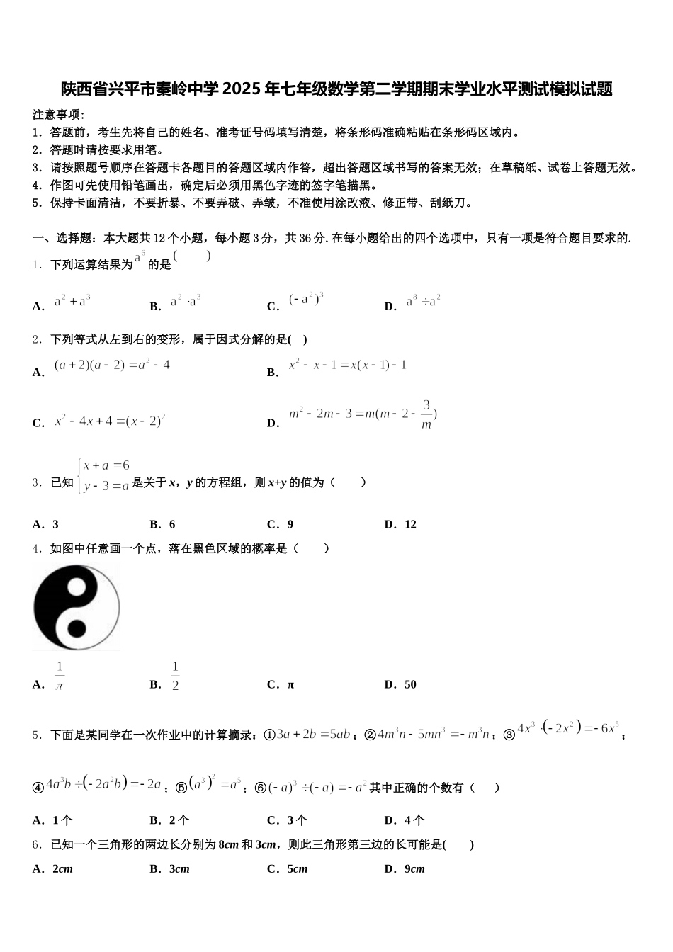 陕西省兴平市秦岭中学2025年七年级数学第二学期期末学业水平测试模拟试题含解析_第1页