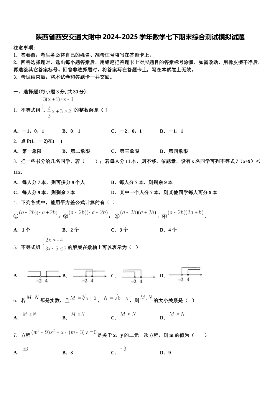 陕西省西安交通大附中2024-2025学年数学七下期末综合测试模拟试题含解析_第1页