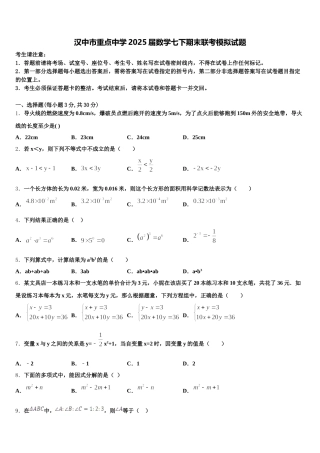 汉中市重点中学2025届数学七下期末联考模拟试题含解析