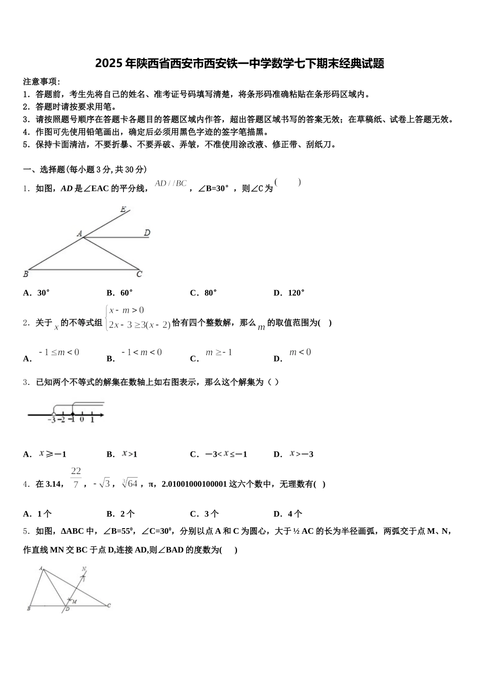 2025年陕西省西安市西安铁一中学数学七下期末经典试题含解析_第1页