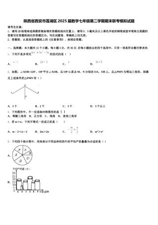 陕西省西安市莲湖区2025届数学七年级第二学期期末联考模拟试题含解析
