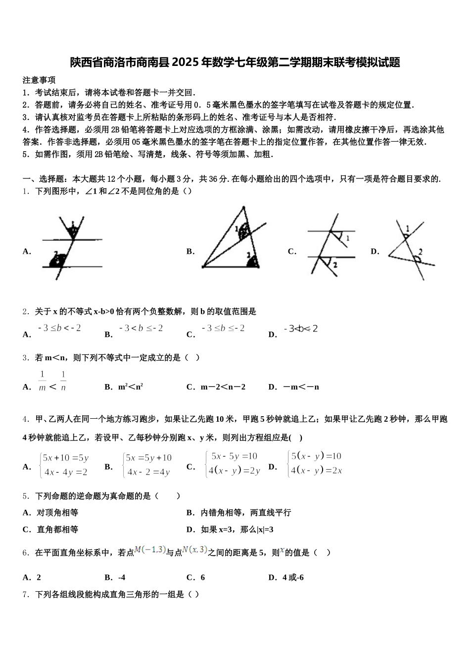 陕西省商洛市商南县2025年数学七年级第二学期期末联考模拟试题含解析_第1页