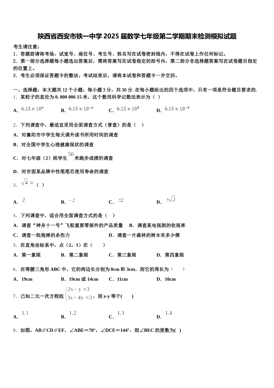 陕西省西安市铁一中学2025届数学七年级第二学期期末检测模拟试题含解析_第1页
