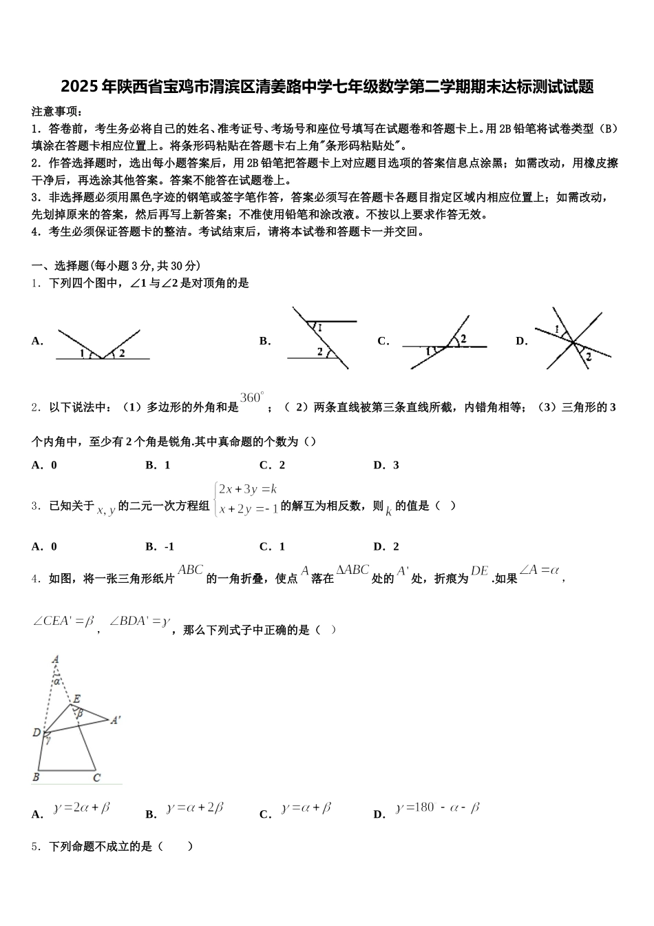 2025年陕西省宝鸡市渭滨区清姜路中学七年级数学第二学期期末达标测试试题含解析_第1页