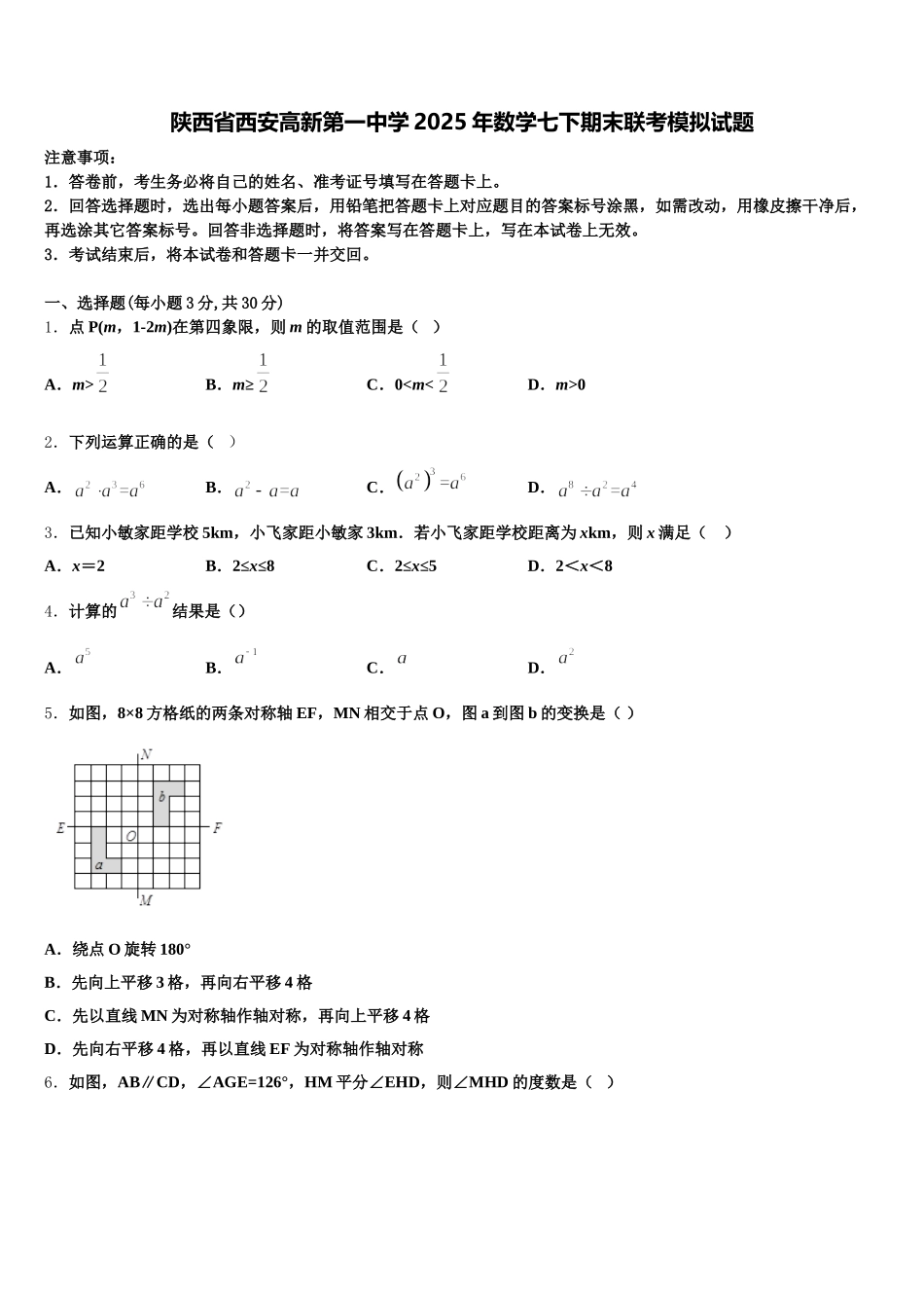 陕西省西安高新第一中学2025年数学七下期末联考模拟试题含解析_第1页