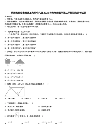 陕西省西安市西北工大附中九级2025年七年级数学第二学期期末联考试题含解析
