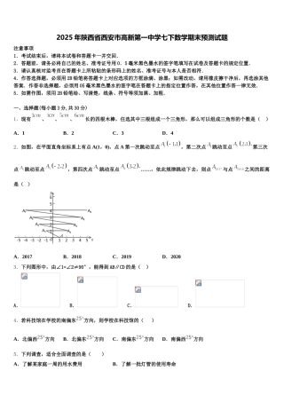 2025年陕西省西安市高新第一中学七下数学期末预测试题含解析