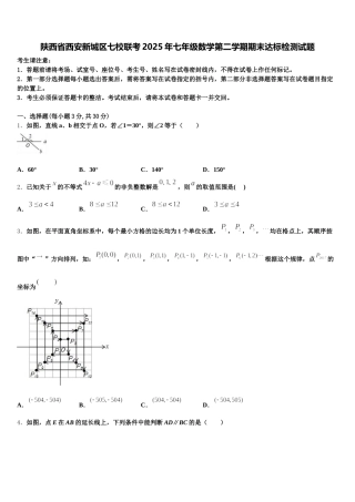 陕西省西安新城区七校联考2025年七年级数学第二学期期末达标检测试题含解析