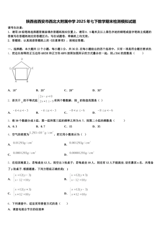 陕西省西安市西北大附属中学2025年七下数学期末检测模拟试题含解析