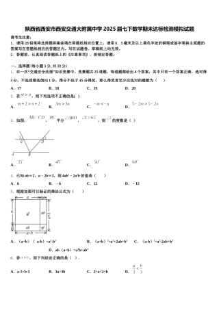 陕西省西安市西安交通大附属中学2025届七下数学期末达标检测模拟试题含解析