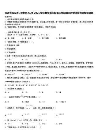陕西省西安市78中学2024-2025学年数学七年级第二学期期末教学质量检测模拟试题含解析