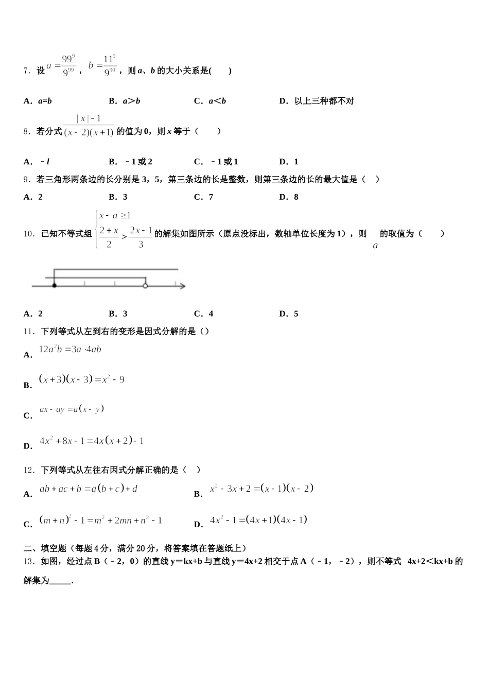 陕西省安康紫阳县联考2025届数学七年级第二学期期末联考模拟试题含解析_第2页