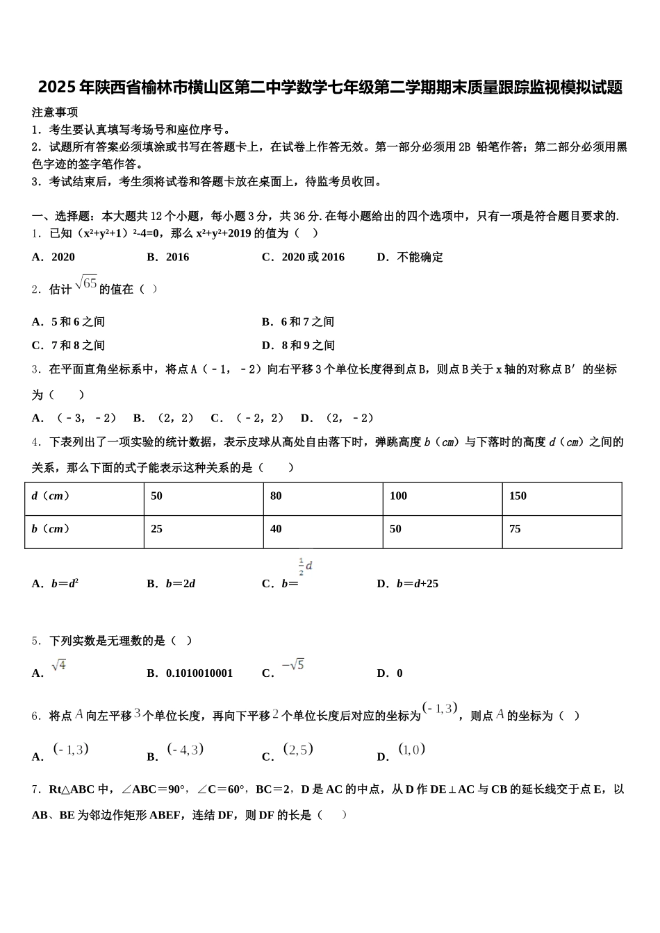 2025年陕西省榆林市横山区第二中学数学七年级第二学期期末质量跟踪监视模拟试题含解析_第1页