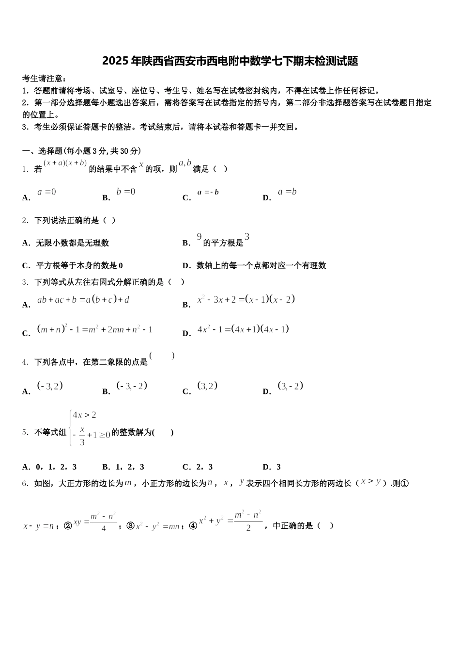 2025年陕西省西安市西电附中数学七下期末检测试题含解析_第1页