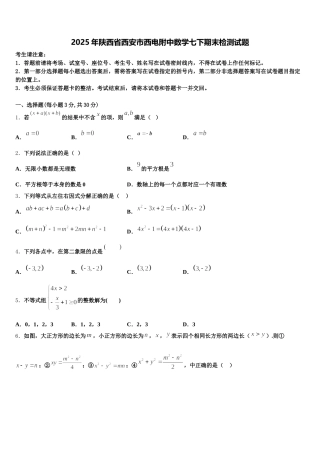 2025年陕西省西安市西电附中数学七下期末检测试题含解析