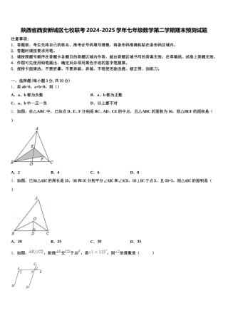 陕西省西安新城区七校联考2024-2025学年七年级数学第二学期期末预测试题含解析