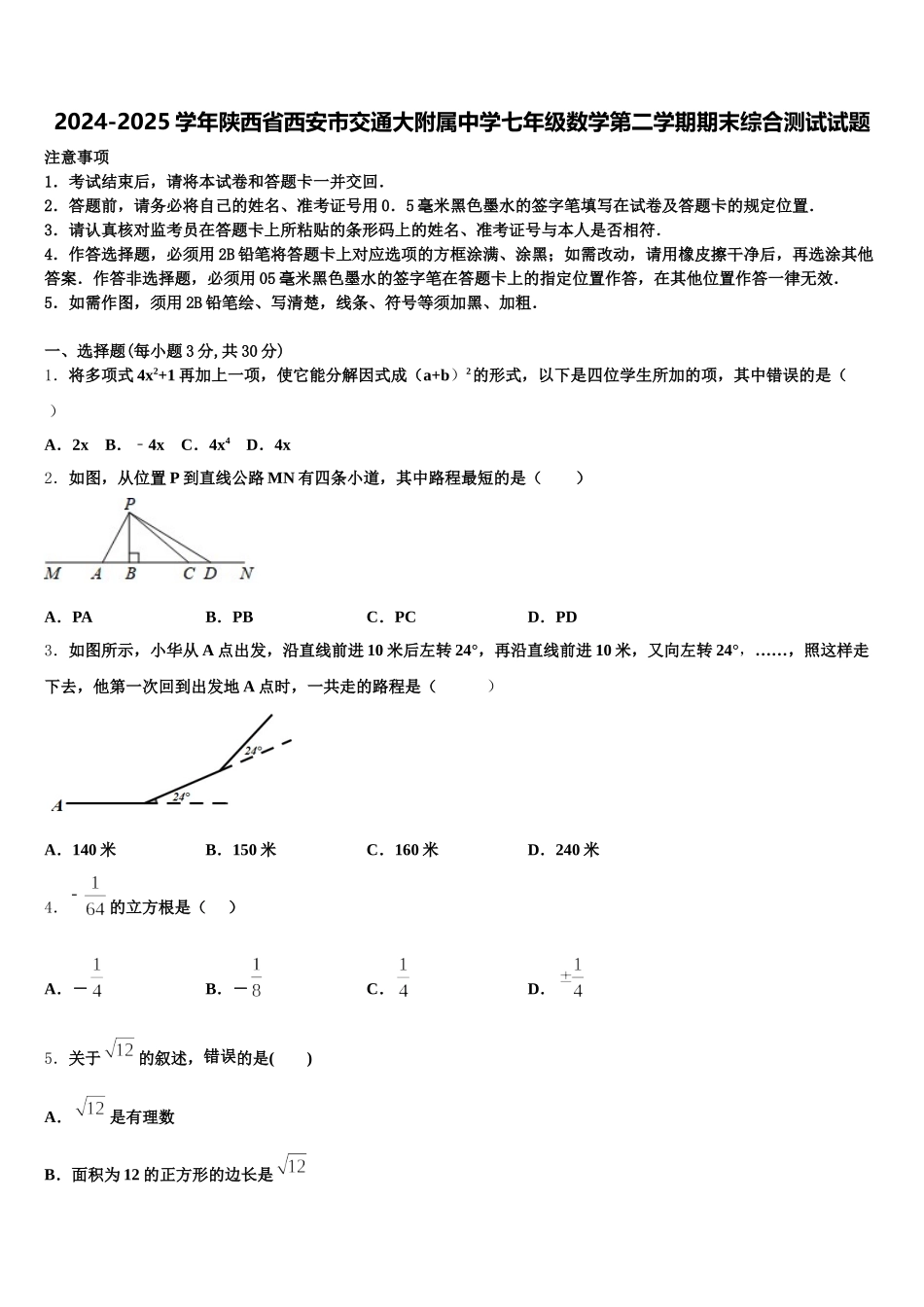 2024-2025学年陕西省西安市交通大附属中学七年级数学第二学期期末综合测试试题含解析_第1页
