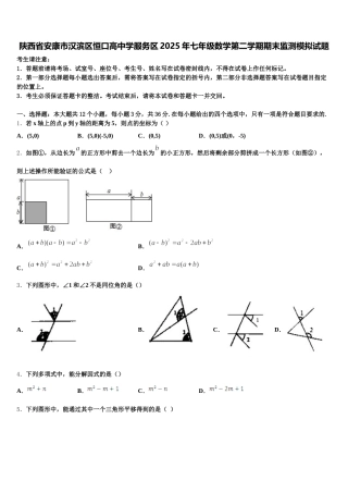 陕西省安康市汉滨区恒口高中学服务区2025年七年级数学第二学期期末监测模拟试题含解析