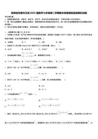 陕西省安康市汉滨2025届数学七年级第二学期期末质量跟踪监视模拟试题含解析