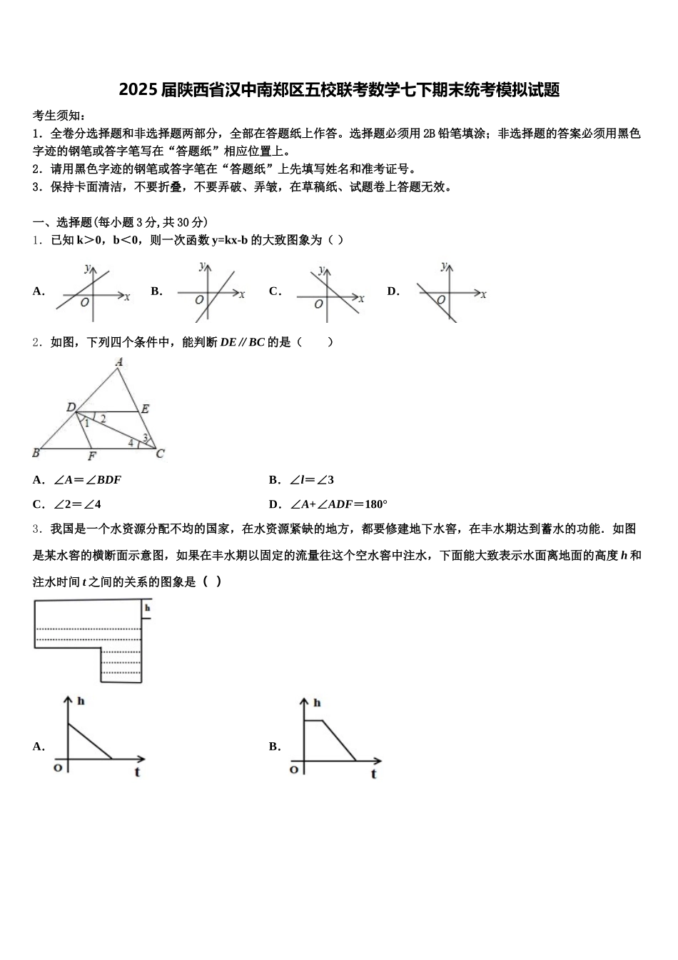 2025届陕西省汉中南郑区五校联考数学七下期末统考模拟试题含解析_第1页