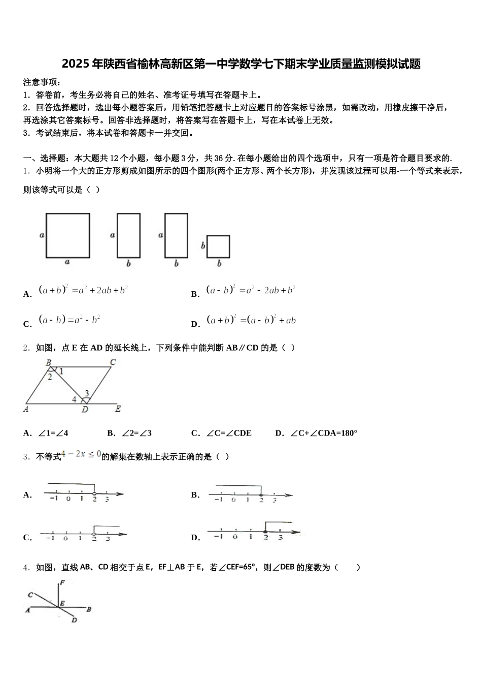 2025年陕西省榆林高新区第一中学数学七下期末学业质量监测模拟试题含解析_第1页