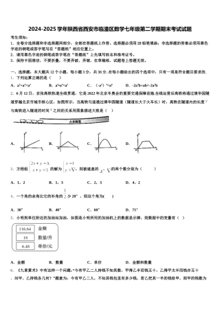 2024-2025学年陕西省西安市临潼区数学七年级第二学期期末考试试题含解析