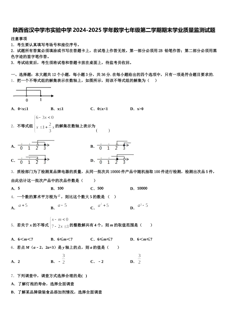 陕西省汉中学市实验中学2024-2025学年数学七年级第二学期期末学业质量监测试题含解析_第1页