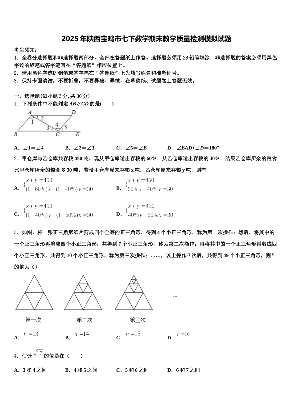 2025年陕西宝鸡市七下数学期末教学质量检测模拟试题含解析_第1页