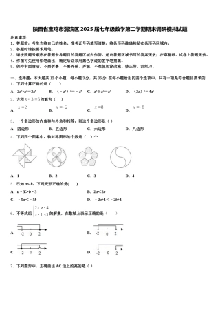 陕西省宝鸡市渭滨区2025届七年级数学第二学期期末调研模拟试题含解析