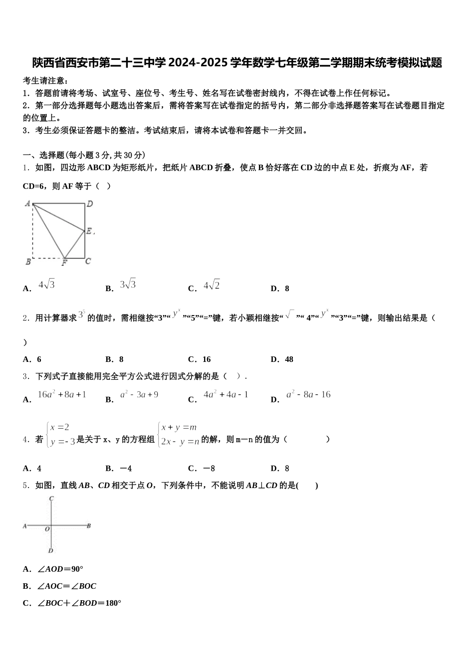 陕西省西安市第二十三中学2024-2025学年数学七年级第二学期期末统考模拟试题含解析_第1页