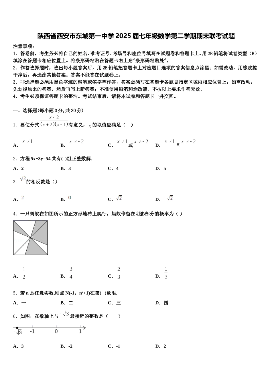 陕西省西安市东城第一中学2025届七年级数学第二学期期末联考试题含解析_第1页