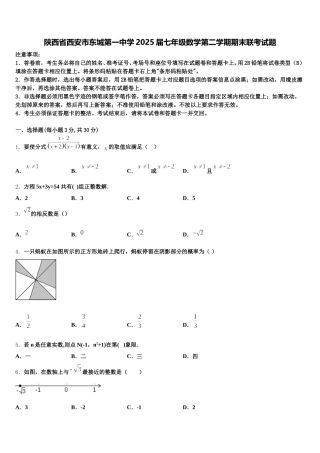 陕西省西安市东城第一中学2025届七年级数学第二学期期末联考试题含解析