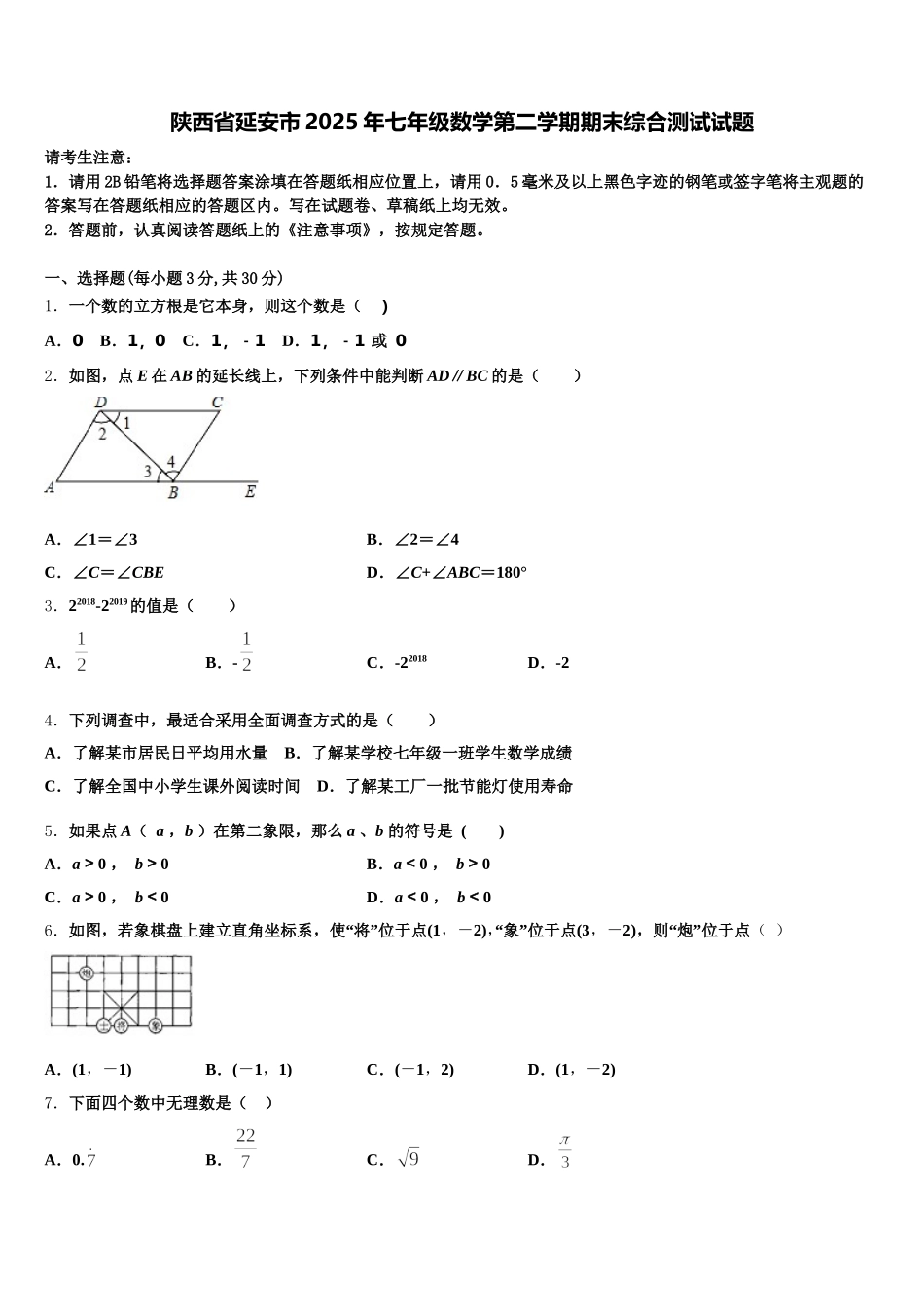 陕西省延安市2025年七年级数学第二学期期末综合测试试题含解析_第1页