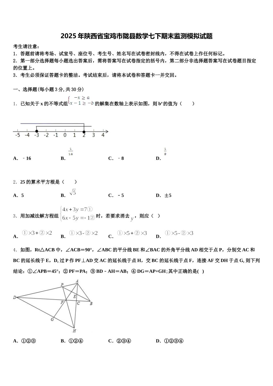 2025年陕西省宝鸡市陇县数学七下期末监测模拟试题含解析_第1页