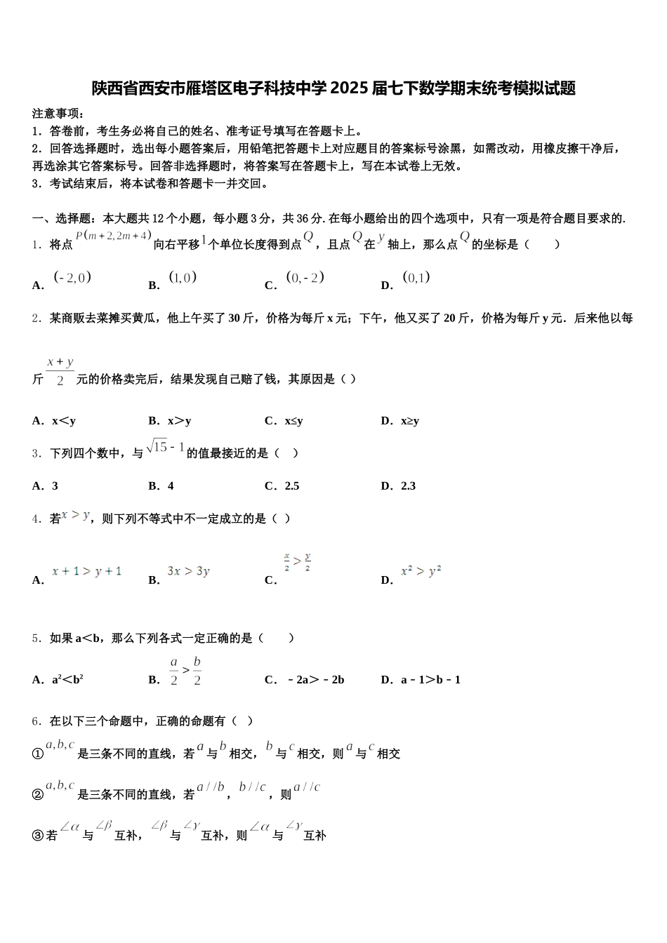 陕西省西安市雁塔区电子科技中学2025届七下数学期末统考模拟试题含解析_第1页