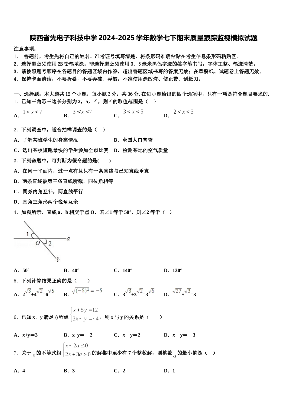 陕西省先电子科技中学2024-2025学年数学七下期末质量跟踪监视模拟试题含解析_第1页