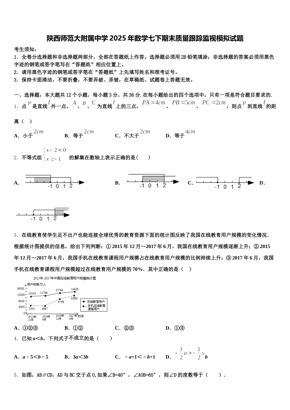 陕西师范大附属中学2025年数学七下期末质量跟踪监视模拟试题含解析_第1页