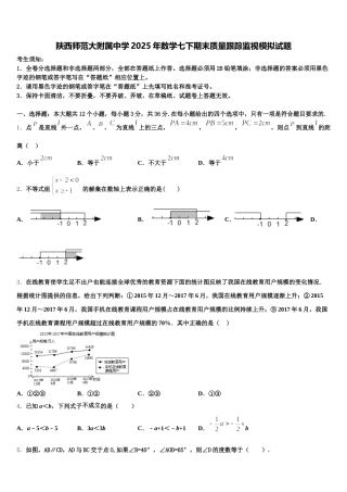 陕西师范大附属中学2025年数学七下期末质量跟踪监视模拟试题含解析