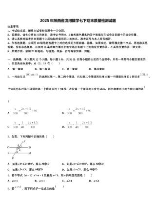 2025年陕西省滨河数学七下期末质量检测试题含解析