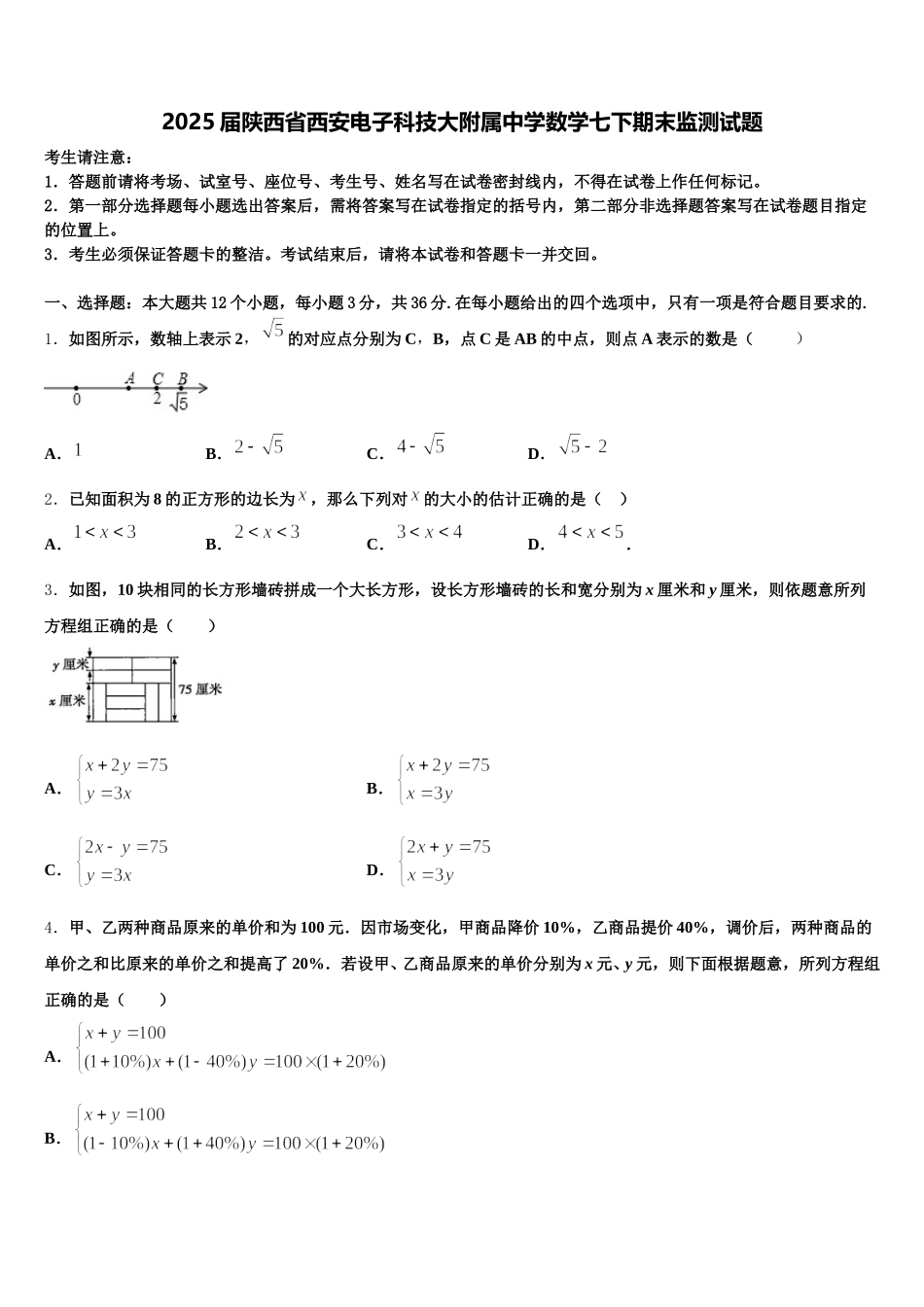 2025届陕西省西安电子科技大附属中学数学七下期末监测试题含解析_第1页