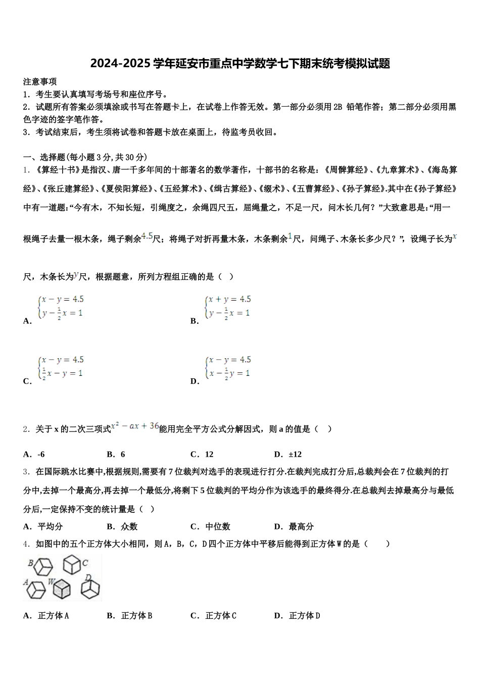 2024-2025学年延安市重点中学数学七下期末统考模拟试题含解析_第1页