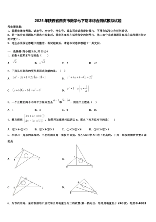 2025年陕西省西安市数学七下期末综合测试模拟试题含解析