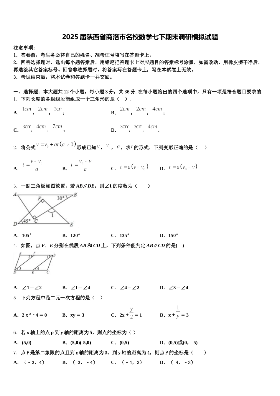 2025届陕西省商洛市名校数学七下期末调研模拟试题含解析_第1页